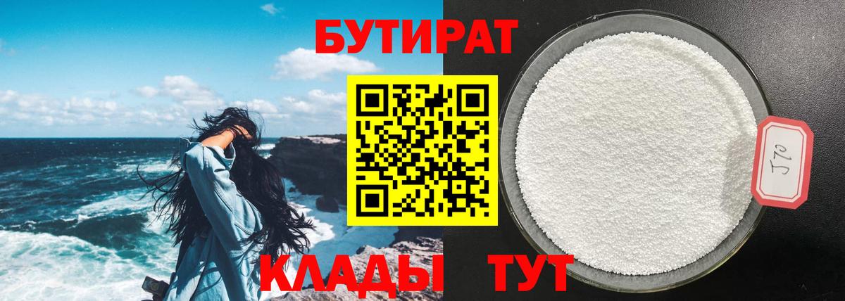 БУТИРАТ Butirat  Вход с VPN  Сафоново 