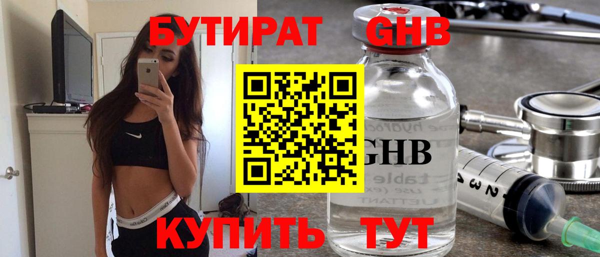 БУТИРАТ Butirat Сафоново